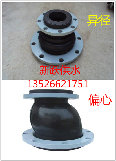 偏心和异径橡胶接头使用环境有什么不同